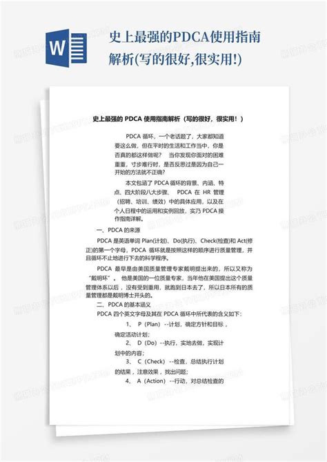 史上最强的pdca使用指南解析写的很好很实用 Word模板下载编号qyvbojvx熊猫办公