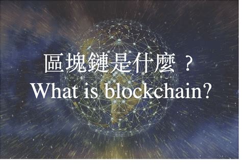 區塊鏈技術的基礎知識和應用 World Coin Clear