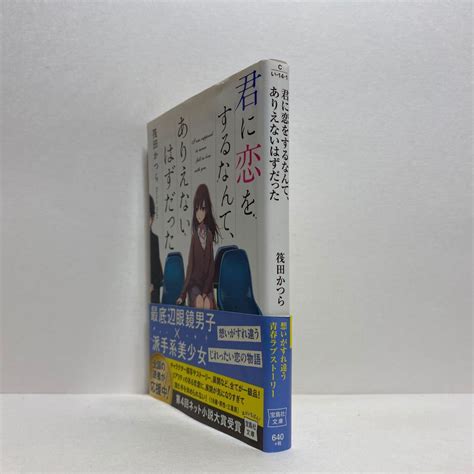 I4君に恋をするなんて ありえないはずだった 筏田かつら 宝島社文庫 4冊まで送料180円 ゆうメール中古のヤフオク落札情報