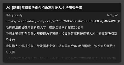 新聞 陸資違法來台挖角高科技人才檢調查全國 看板 Techjob Mo Ptt 鄉公所