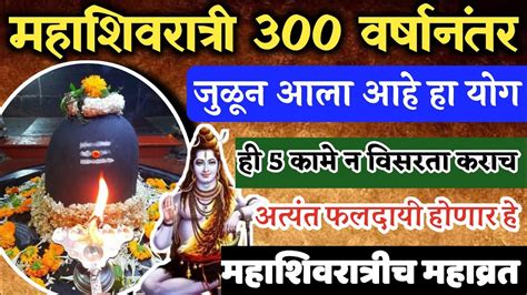 300 वर्षानंतर महाशिवरात्रीला जुळून येतोय विशेष योग पूर्ण होतील सर्व