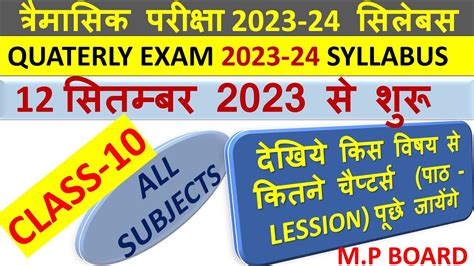 CLASS 10 QUATERLY EXAM SYLLABUS OF 12 SEP 2023 तरमसक परकष