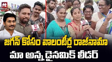 జగన్ కోసం వాలంటీర్ల రాజీనామా Volunteers Praises Cm Jaganhittvofficial Youtube