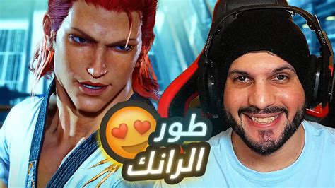 تكن 8 رانك الطريق الى الاحترافية Tekken 8 Ranked Youtube