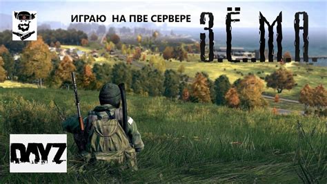 Играю с кайфом в Dayz It s Time PVE часть 8 Бегаю с Гарынычем на