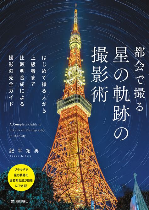 都会で撮る 星の軌跡の撮影術 〜はじめて撮る人から上級者まで比較明合成による撮影の完全ガイド：書籍案内｜技術評論社