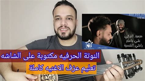 تعليم عزف عود اغنية راحتي النفسيه محمود التركي And علي جاسم كامله