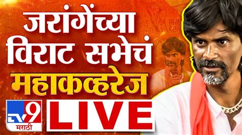 Manoj Jarange Patil Jalna Sabha Live अंतरवाली सराटीतून मनोज जरांगे