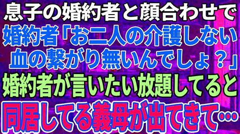 【スカッと感動】息子の婚約者と結婚式の顔合わせをする私。婚約者「お二人の介護はしません。息子さんとは血が繋がっていないんでしょ？w」→突然のカミングアウトに困惑していると同居の義母が出てきて