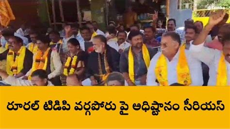 కాకినాడ జిల్లా టీడీపీలో వర్గ విభేదాలు అధిష్టానం సీరియస్ Video