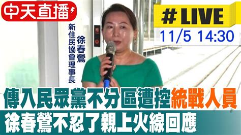 【中天直播 Live】傳入民眾黨不分區遭控 統戰人員 徐春鶯不忍了親上火線回應20231105 Ctinews Youtube