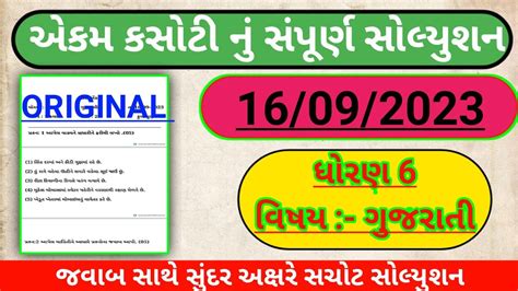 Std 6 Gujarati Ekam Kasoti Solution September 2023 Dhoran 6 Gujarati