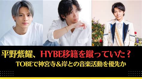 平野紫耀HYBE移籍を蹴っていた TOBEで神宮寺岸との音楽活動を優先か 平野紫耀 kingprince tobe 神宮寺勇太