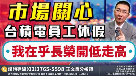 市場關心 台積電員工休假 我在乎長榮開低走高 2022 10 26「王文良股市永勝」13 45直播解盤 Youtube