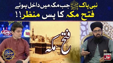 Fatah E Makkah Ka Pas Manzar Sahir Lodhi Ramazan Mein Bol Iftar