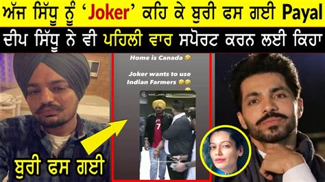 Sidhu Moose Wala Payal Rohatgi Joker Deep Sidhu Support Moose