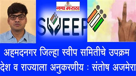 अहमदनगर जिल्हा स्वीप समितीचे उपक्रम देश व राज्याला अनुकरणीय संतोष