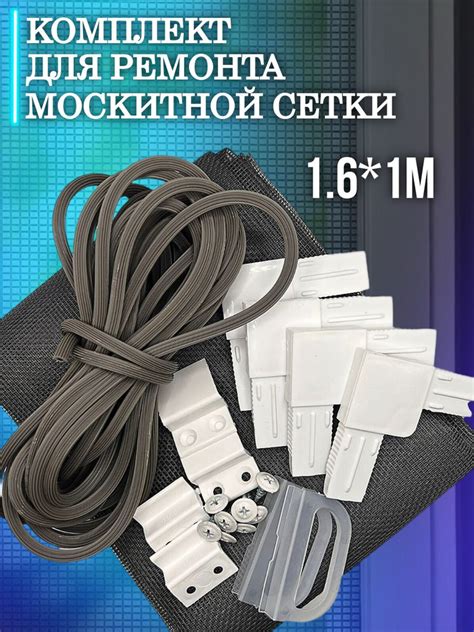 Ремкомплект для москитной сетки - купить с доставкой по выгодным ценам ...