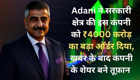 Adani ने सरकारी क्षेत्र की इस कंपनी को ₹4000 करोड़ का बड़ा ऑर्डर दिया