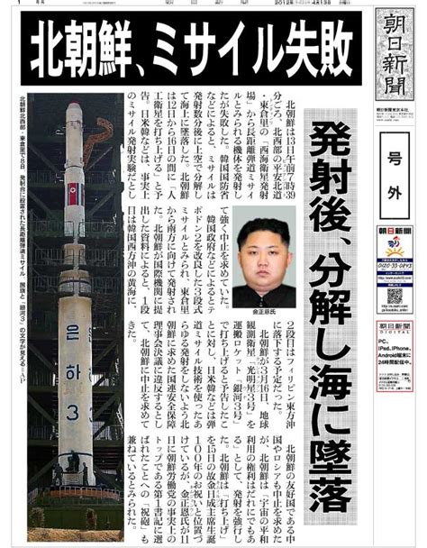 朝日新聞デジタル：北朝鮮、ミサイル失敗 号外です！（530） フォトギャラリー