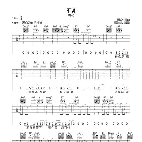 周公《不说吉他谱》g调弹唱六线谱（编配简直绝了）