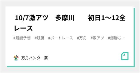 🤡 107🤡激アツ🤡 多摩川 初日😍1〜12全レース💰💰｜💰💰万舟ハンター薪💰💰