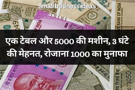 Small Business Ideas एक टेबल और 5000 की मशीन 3 घंटे की मेहनत रोजाना