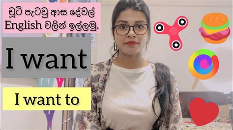 I Want A I Want To කන්න ආස දේවල් කරන්න ආස දේවල් English වලින්