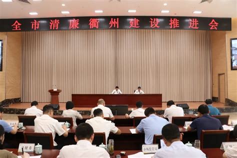 我市召开清廉衢州建设推进会 奋力打造勤廉并重的新时代清廉建设高地 高屹作出批示