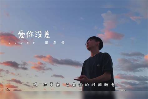 『心声cover』爱你没差 周杰伦 爱你没差那一点时差