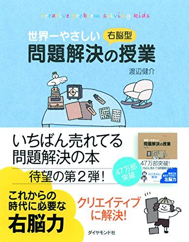 『世界一やさしい右脳型問題解決の授業』｜感想・レビュー 読書メーター