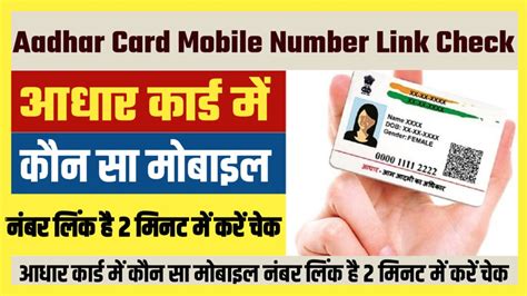 Aadhar Card Mobile Number Link Check आधार कार्ड में कौन सा मोबाइल