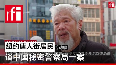 纽约唐人街居民谈中国秘密警察局一案 • Rfi 华语 法国国际广播电台 Youtube