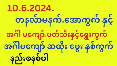 10 6 2024 တနလ်ာမနက်အောကွက်နှင့်အဂ်ါမကျော်ပတ်သီး နှင့်ဆထိုးမွေးနှစ်ကွက် Youtube