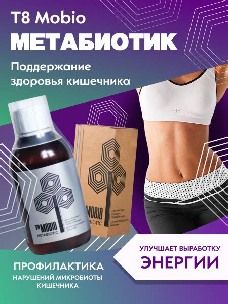 Vilavi T8 MOBIO метабиотик для нормализации работы кишечника Мобио ...