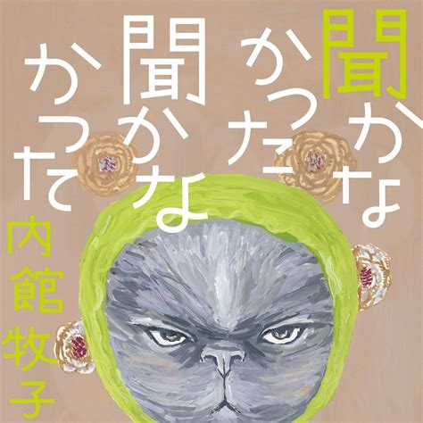 『聞かなかった聞かなかった』内館牧子 幻冬舎