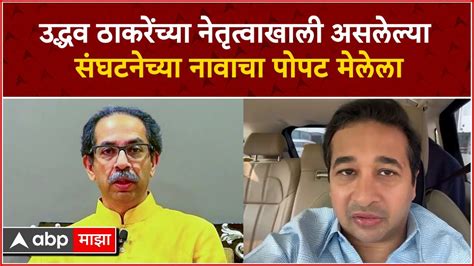 Nitesh Rane उद्धव ठाकरेंच्या नेतृत्वाखाली असलेल्या संघटनेच्या नावाचा