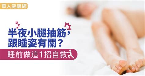 半夜小腿抽筋，跟睡姿有關？睡前做這1招自救 良醫健康網