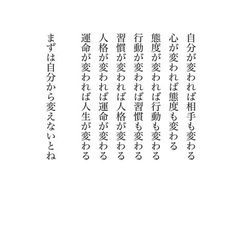 心に残す名言集 On Instagram “ ︎ 自分が変われば相手も変わる 心が変われば態度も変わる 態度が変われば行動も変わる 行動が