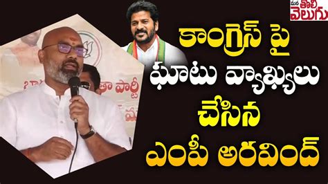 కాంగ్రెస్ పై ఘాటు వ్యాఖ్యలు చేసిన ఎంపీ అరవింద్ Mp Arvind Sensational