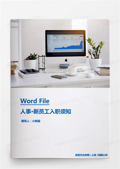 新员工入职须知范文word模板免费下载编号8vgkaow01图精灵