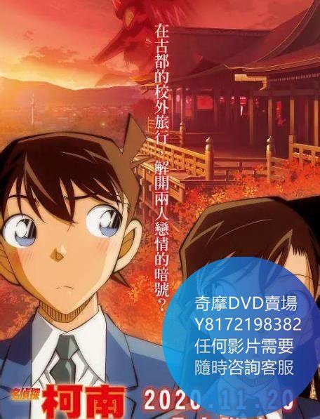 Dvd 海量影片賣場 名偵探柯南：紅之校外旅行 鮮紅篇and戀紅篇 動漫 2019年 Yahoo奇摩拍賣