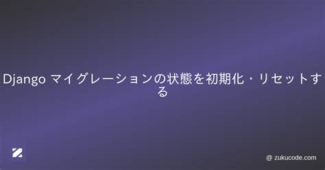 Django マイグレーションの状態を初期化・リセットする