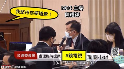 道歉！臨時提案 鏡電視 調閱小組 表決 Ncc 陳耀祥 陳椒華 劉世芳 陳雪生 洪孟楷 李昆澤 趙正宇 許智傑 傅崐萁 魯明哲 劉櫂豪