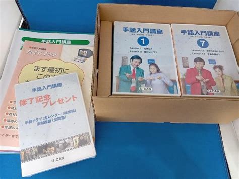 【やや傷や汚れあり】ユーキャン手話入門講座 Dvd12巻 修了記念dvd付き 、テキストの落札情報詳細 ヤフオク落札価格検索 オークフリー