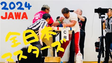 【腕相撲】第30回全日本マスターズアームレスリング選手権大会 厳選集 Armwrestling【アームレスリング】 Youtube