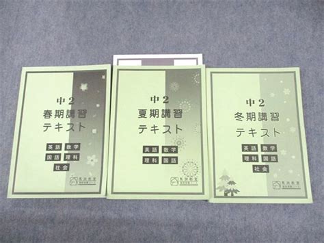 【目立った傷や汚れなし】uk11 006 馬渕教室 中2 高校受験コース 春期夏期冬期講習テキスト 英語数学国語理科社会 2021