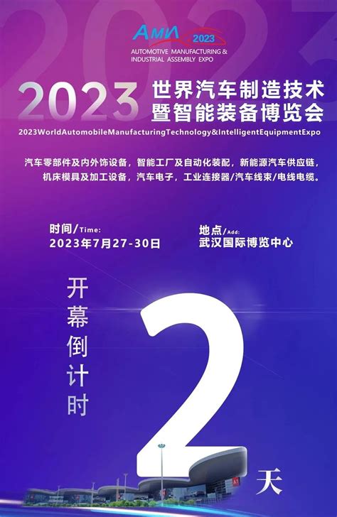 倒计时2天！2023世界汽车制博会布展搭建热火朝天，精选活动提前剧透！ 展商动态 武汉国际汽车制造技术暨智能装备博览会