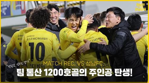 Match Rec 팀 통산 1200호골의 주인공 탄생 전남드래곤즈 Vs 성남fc K리그2 6r Youtube