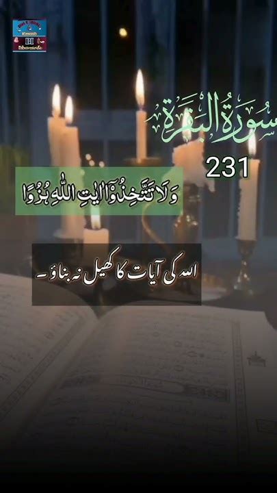 Surah Al Baqarah Full Recitation With Tajweed Qirat And Urdu Translation Ayut No 231سورۃ